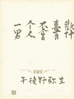 一个不喜欢你的男人会有什么表现