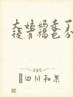 大姨妈走了三天后有褐色分泌物