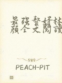 最强赘婿林羽江颜全文阅读