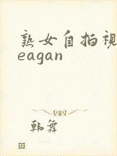 熟女自拍视频reagan