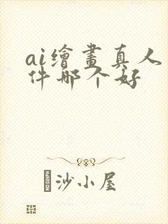 ai绘画真人软件哪个好