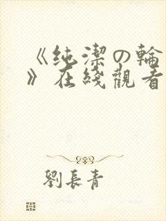 《纯洁の轮舞曲》在线观看动漫