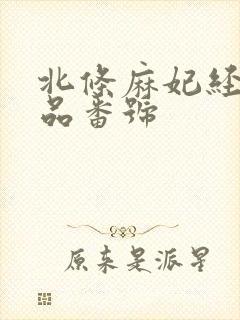 北条麻妃经典作品番号封面