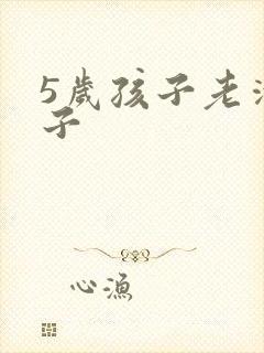 5岁孩子老清嗓子