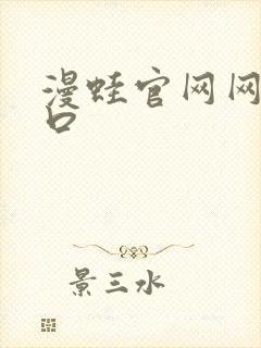 漫蛙官网网站入口封面