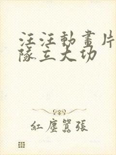 汪汪动画片汪汪队立大功