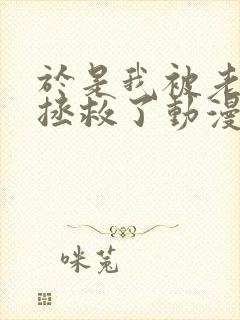 于是我被老师给拯救了动漫全集免费