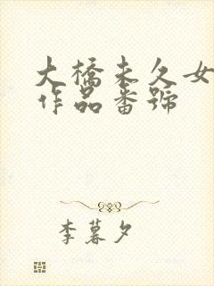 大桥未久女教师作品番号