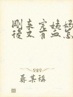 刚来完姨妈同房后又有血怎么办