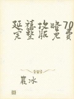 延禧攻略70集完整版免费