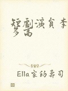 短剧演员李胜楠多高