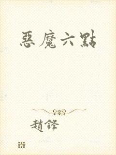 恶魔六点
