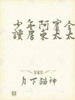 少年阿宾全文阅读房东太太