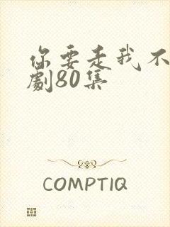 你要走我不留短剧80集