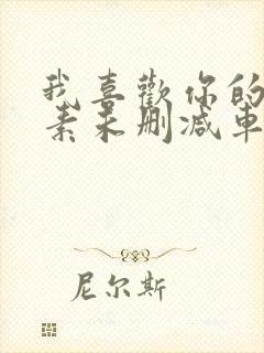 我喜欢你的信息素未删减车