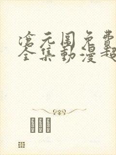 沧元图免费观看全集动漫超清