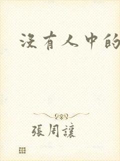 没有人中的面相