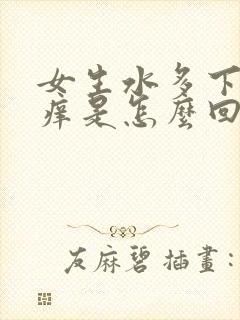 女生水多下面还痒是怎么回事