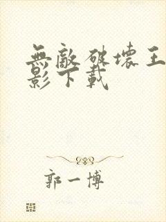 无敌破坏王 电影下载