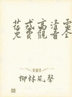 花戎高清电视剧免费观看全集在线