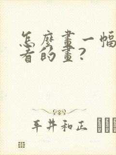 怎么画一幅很好看的画?