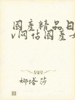 国产精品日韩av网站国产女人