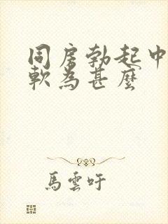 同房勃起中途变软为甚么