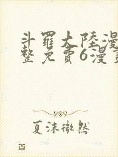 斗罗大陆漫画完整免费6漫画下拉