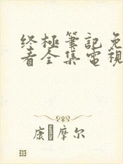 终极笔记免费观看全集电视剧完整版