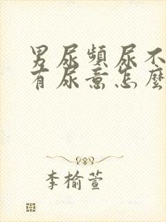 男尿频尿不尽总有尿意怎么办