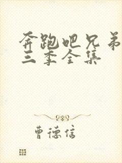 奔跑吧兄弟第十三季全集