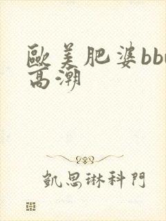 欧美肥婆bbw高潮