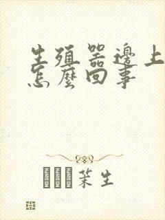 生殖器边上很痒怎么回事