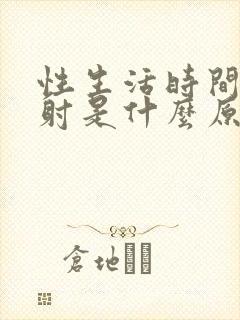 性生活时间短早射是什么原因