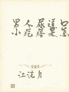 男人尿道口边有小疙瘩是怎回事封面