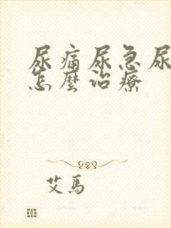 尿痛尿急尿出血怎么治疗