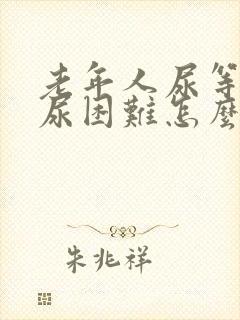 老年人尿等待排尿困难怎么办