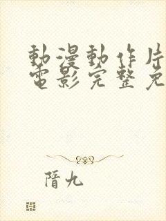 动漫动作片高清电影完整免费观看