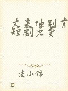 丈夫他别有用心短剧免费