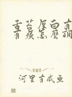 舌苔厚白有齿痕有痰怎么调理