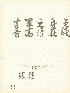 有罪之身免费观看高清在线播放