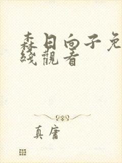 森日向子免费在线观看封面