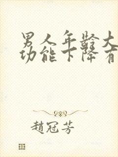 男人年龄大了性功能下降有什么表现