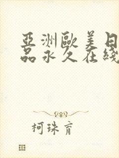 亚洲欧美日韩精品永久在线