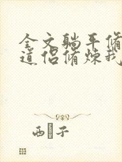 全文躺平修仙:道侣修炼我变强