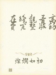 在线观看高清免费完整版的动漫