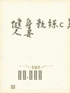 健身教练c美妙人妻封面