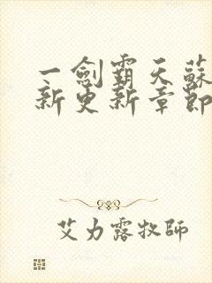 一剑霸天苏信最新更新章节列表