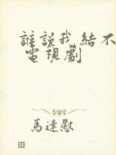 谁说我结不了婚 电视剧