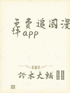 免费追国漫的软件app